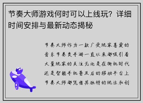 节奏大师游戏何时可以上线玩？详细时间安排与最新动态揭秘