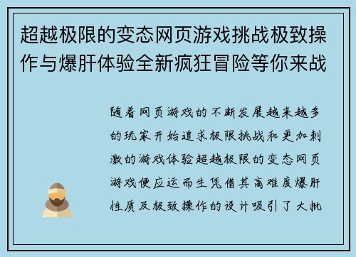 超越极限的变态网页游戏挑战极致操作与爆肝体验全新疯狂冒险等你来战