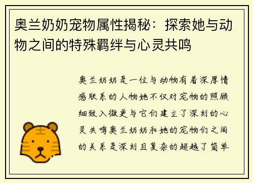 奥兰奶奶宠物属性揭秘：探索她与动物之间的特殊羁绊与心灵共鸣