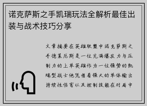 诺克萨斯之手凯瑞玩法全解析最佳出装与战术技巧分享