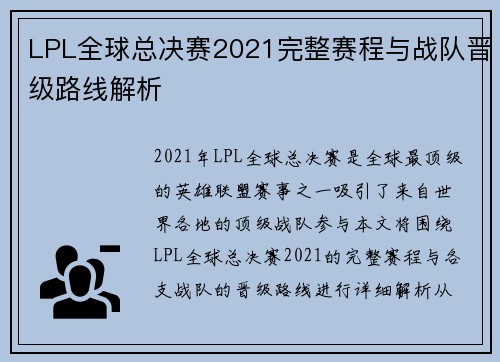 LPL全球总决赛2021完整赛程与战队晋级路线解析