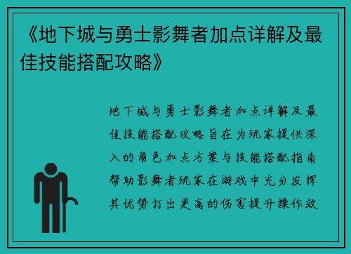 《地下城与勇士影舞者加点详解及最佳技能搭配攻略》