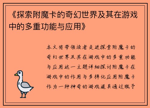 《探索附魔卡的奇幻世界及其在游戏中的多重功能与应用》