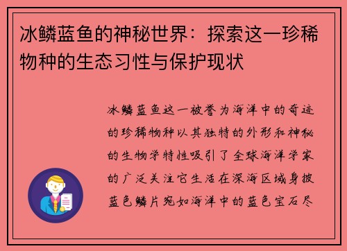 冰鳞蓝鱼的神秘世界：探索这一珍稀物种的生态习性与保护现状