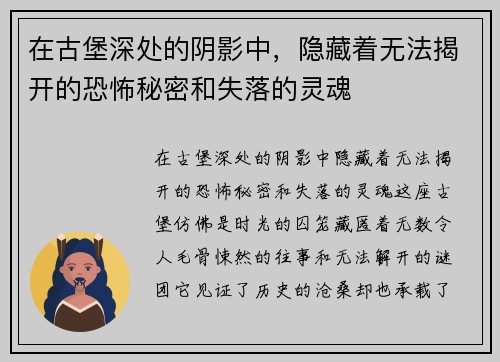 在古堡深处的阴影中，隐藏着无法揭开的恐怖秘密和失落的灵魂