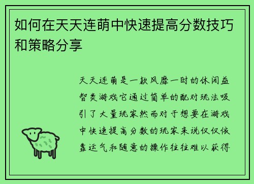 如何在天天连萌中快速提高分数技巧和策略分享