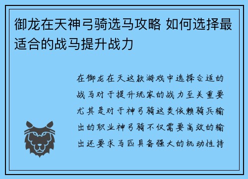 御龙在天神弓骑选马攻略 如何选择最适合的战马提升战力