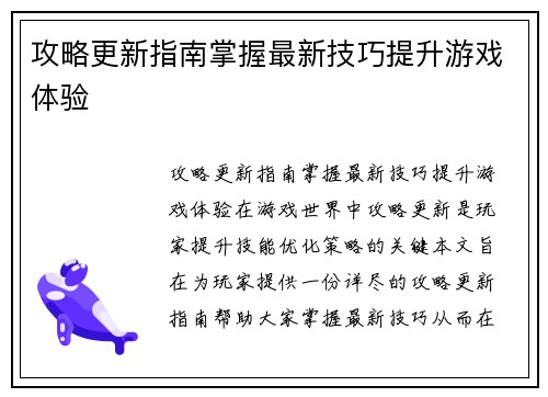 攻略更新指南掌握最新技巧提升游戏体验