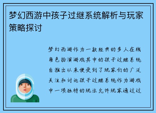 梦幻西游中孩子过继系统解析与玩家策略探讨