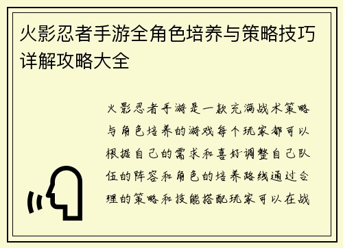火影忍者手游全角色培养与策略技巧详解攻略大全