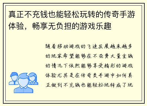 真正不充钱也能轻松玩转的传奇手游体验，畅享无负担的游戏乐趣