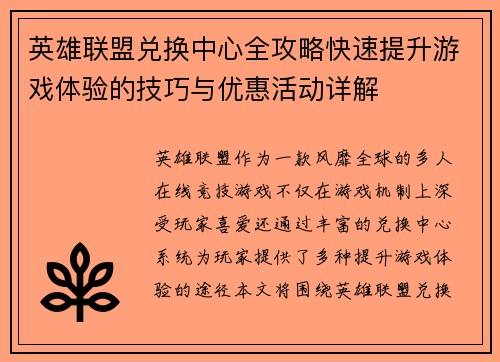 英雄联盟兑换中心全攻略快速提升游戏体验的技巧与优惠活动详解