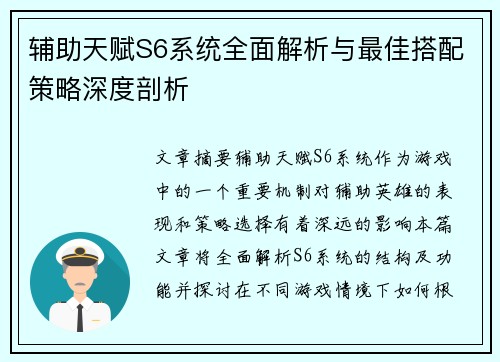 辅助天赋S6系统全面解析与最佳搭配策略深度剖析