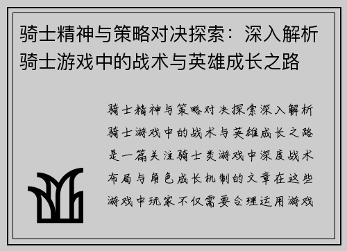骑士精神与策略对决探索：深入解析骑士游戏中的战术与英雄成长之路