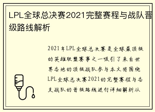 LPL全球总决赛2021完整赛程与战队晋级路线解析