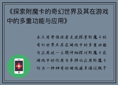 《探索附魔卡的奇幻世界及其在游戏中的多重功能与应用》