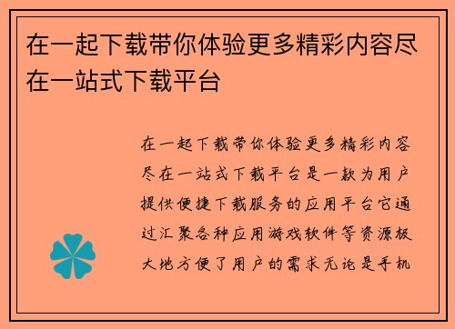 在一起下载带你体验更多精彩内容尽在一站式下载平台