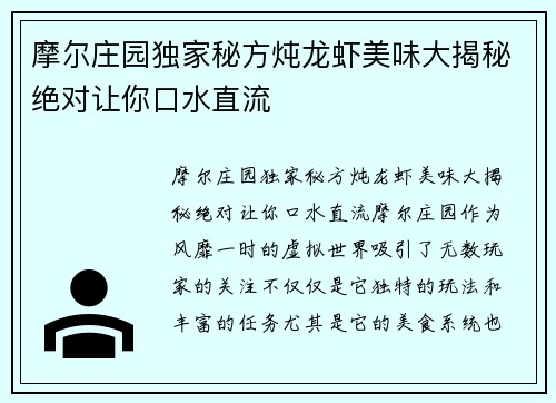 摩尔庄园独家秘方炖龙虾美味大揭秘绝对让你口水直流