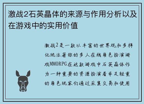 激战2石英晶体的来源与作用分析以及在游戏中的实用价值