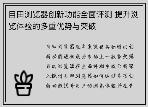 目田浏览器创新功能全面评测 提升浏览体验的多重优势与突破