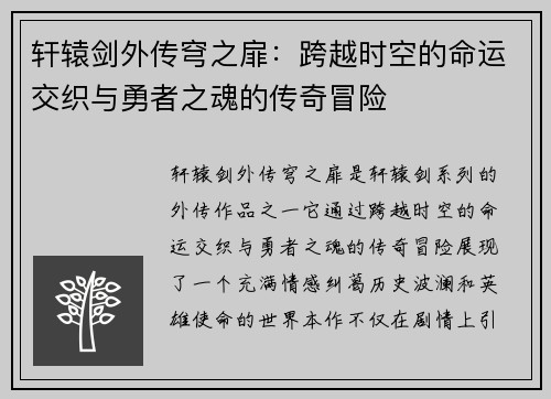 轩辕剑外传穹之扉：跨越时空的命运交织与勇者之魂的传奇冒险