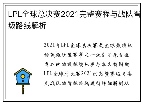 LPL全球总决赛2021完整赛程与战队晋级路线解析