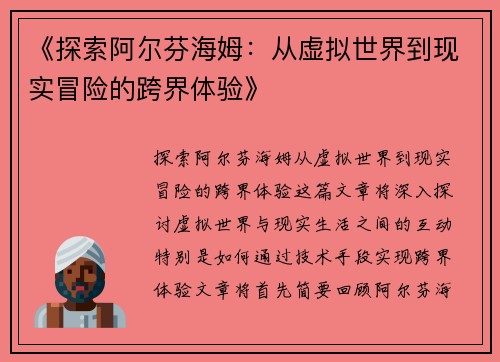 《探索阿尔芬海姆：从虚拟世界到现实冒险的跨界体验》