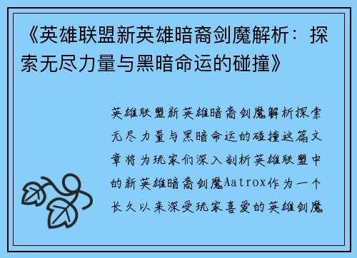 《英雄联盟新英雄暗裔剑魔解析：探索无尽力量与黑暗命运的碰撞》