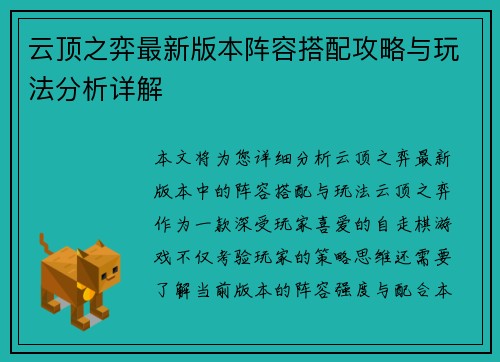 云顶之弈最新版本阵容搭配攻略与玩法分析详解