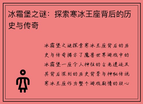 冰霜堡之谜：探索寒冰王座背后的历史与传奇