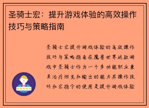 圣骑士宏：提升游戏体验的高效操作技巧与策略指南