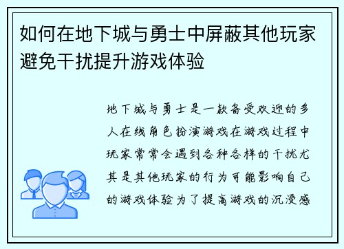如何在地下城与勇士中屏蔽其他玩家避免干扰提升游戏体验
