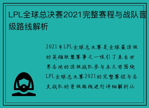 LPL全球总决赛2021完整赛程与战队晋级路线解析