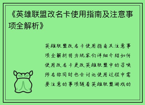 《英雄联盟改名卡使用指南及注意事项全解析》