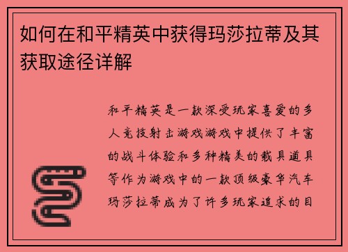 如何在和平精英中获得玛莎拉蒂及其获取途径详解
