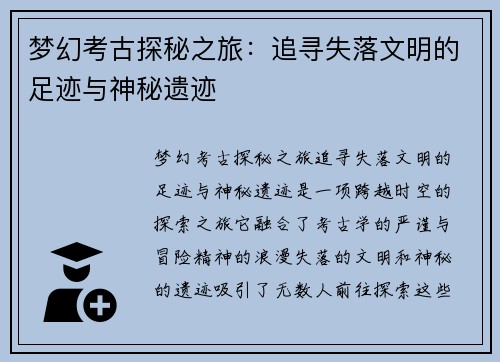 梦幻考古探秘之旅：追寻失落文明的足迹与神秘遗迹