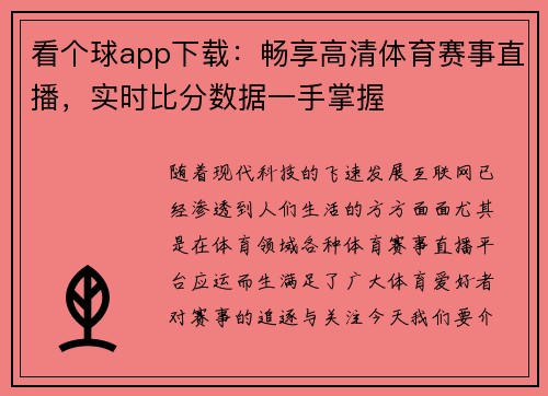看个球app下载：畅享高清体育赛事直播，实时比分数据一手掌握