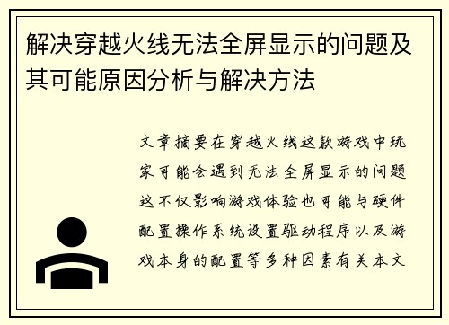 解决穿越火线无法全屏显示的问题及其可能原因分析与解决方法