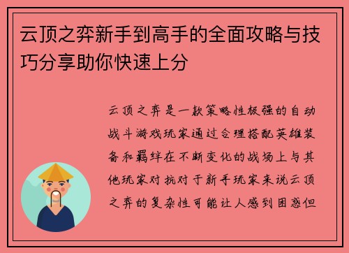 云顶之弈新手到高手的全面攻略与技巧分享助你快速上分