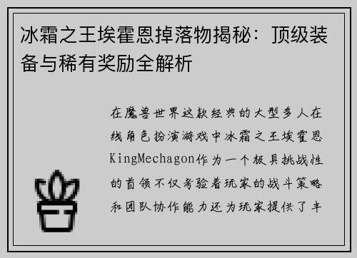 冰霜之王埃霍恩掉落物揭秘：顶级装备与稀有奖励全解析