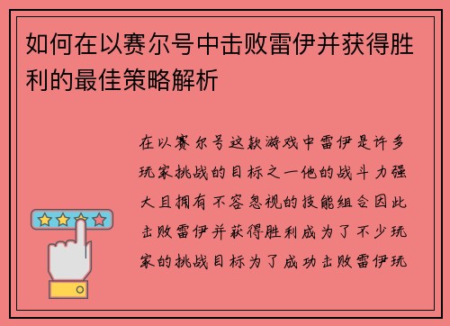 如何在以赛尔号中击败雷伊并获得胜利的最佳策略解析