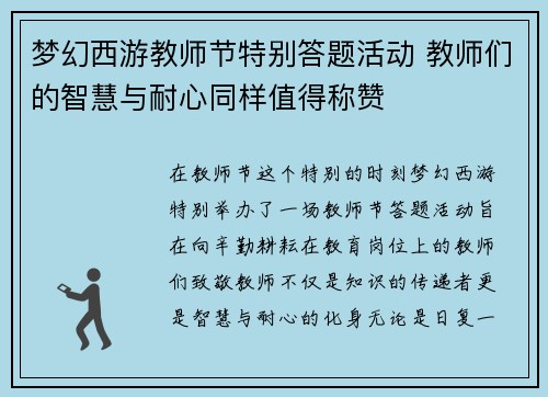 梦幻西游教师节特别答题活动 教师们的智慧与耐心同样值得称赞