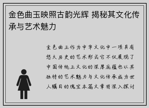 金色曲玉映照古韵光辉 揭秘其文化传承与艺术魅力