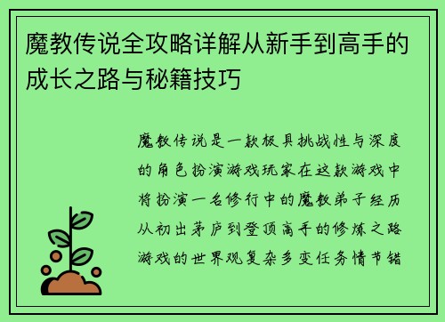 魔教传说全攻略详解从新手到高手的成长之路与秘籍技巧