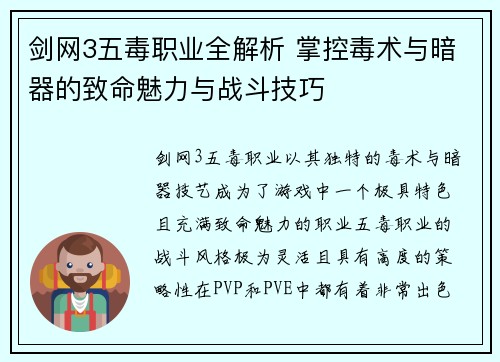 剑网3五毒职业全解析 掌控毒术与暗器的致命魅力与战斗技巧