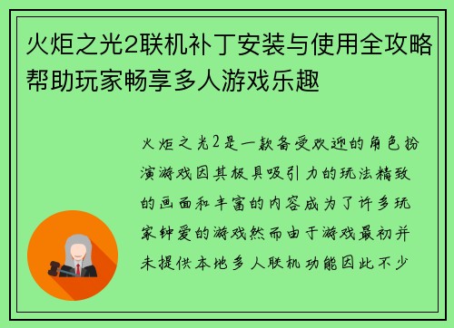 火炬之光2联机补丁安装与使用全攻略帮助玩家畅享多人游戏乐趣