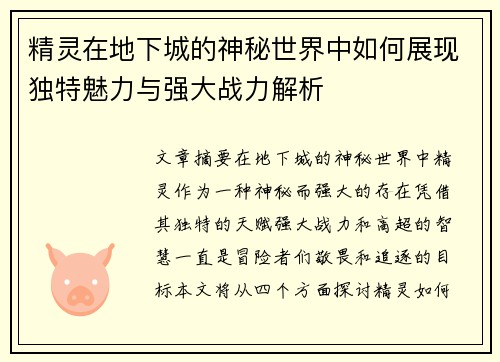 精灵在地下城的神秘世界中如何展现独特魅力与强大战力解析