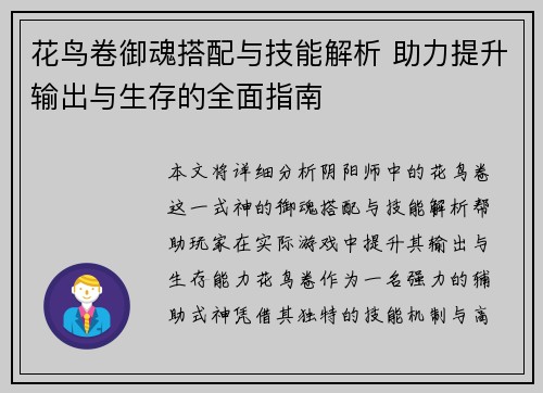 花鸟卷御魂搭配与技能解析 助力提升输出与生存的全面指南