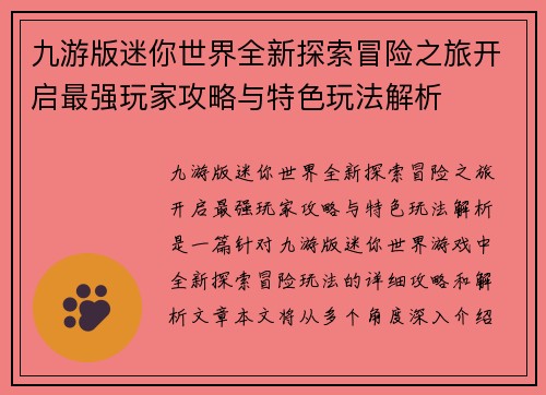 九游版迷你世界全新探索冒险之旅开启最强玩家攻略与特色玩法解析 九游版迷你世界全新探索冒险之旅开启最强玩家攻略与特色玩法解析