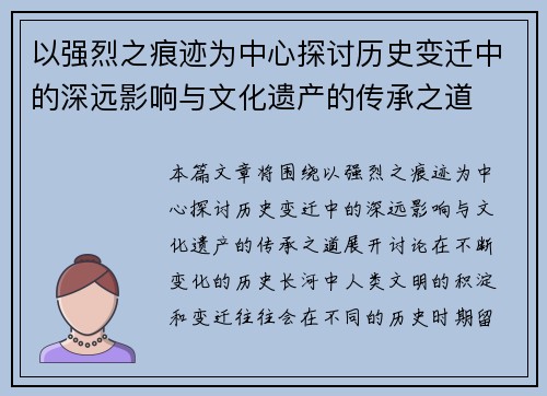 以强烈之痕迹为中心探讨历史变迁中的深远影响与文化遗产的传承之道